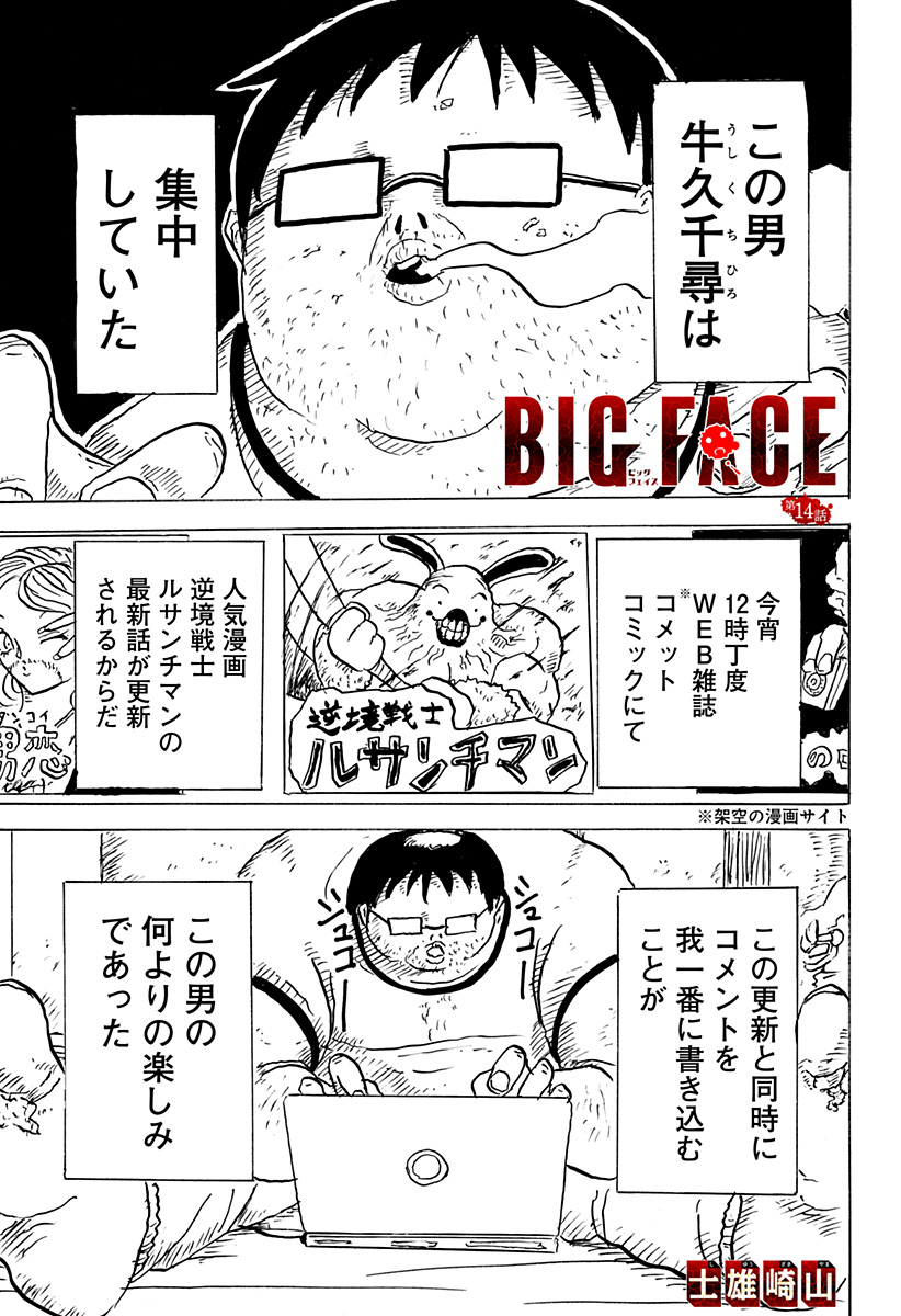 BIG FACE 第14話 - Page 1