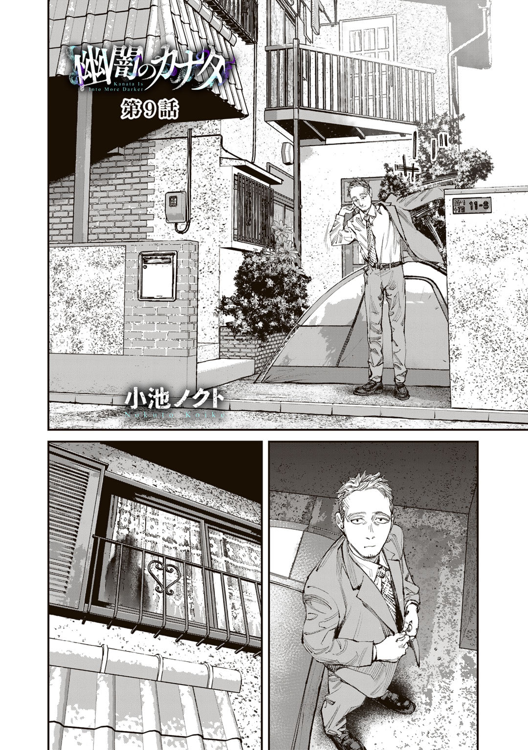 幽闇のカナタ 第9話 - Page 2