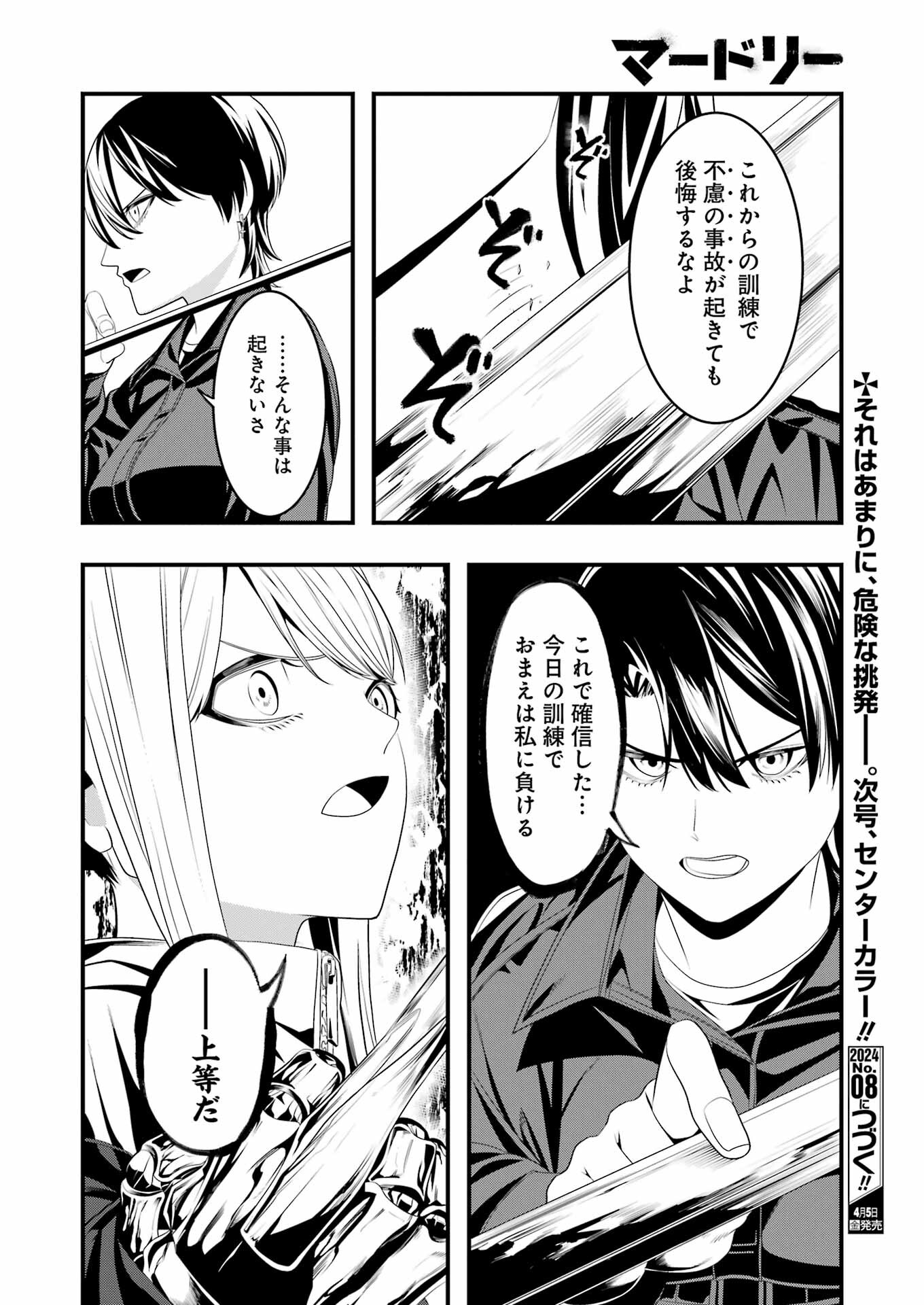 マードリー 第23話 - Page 18