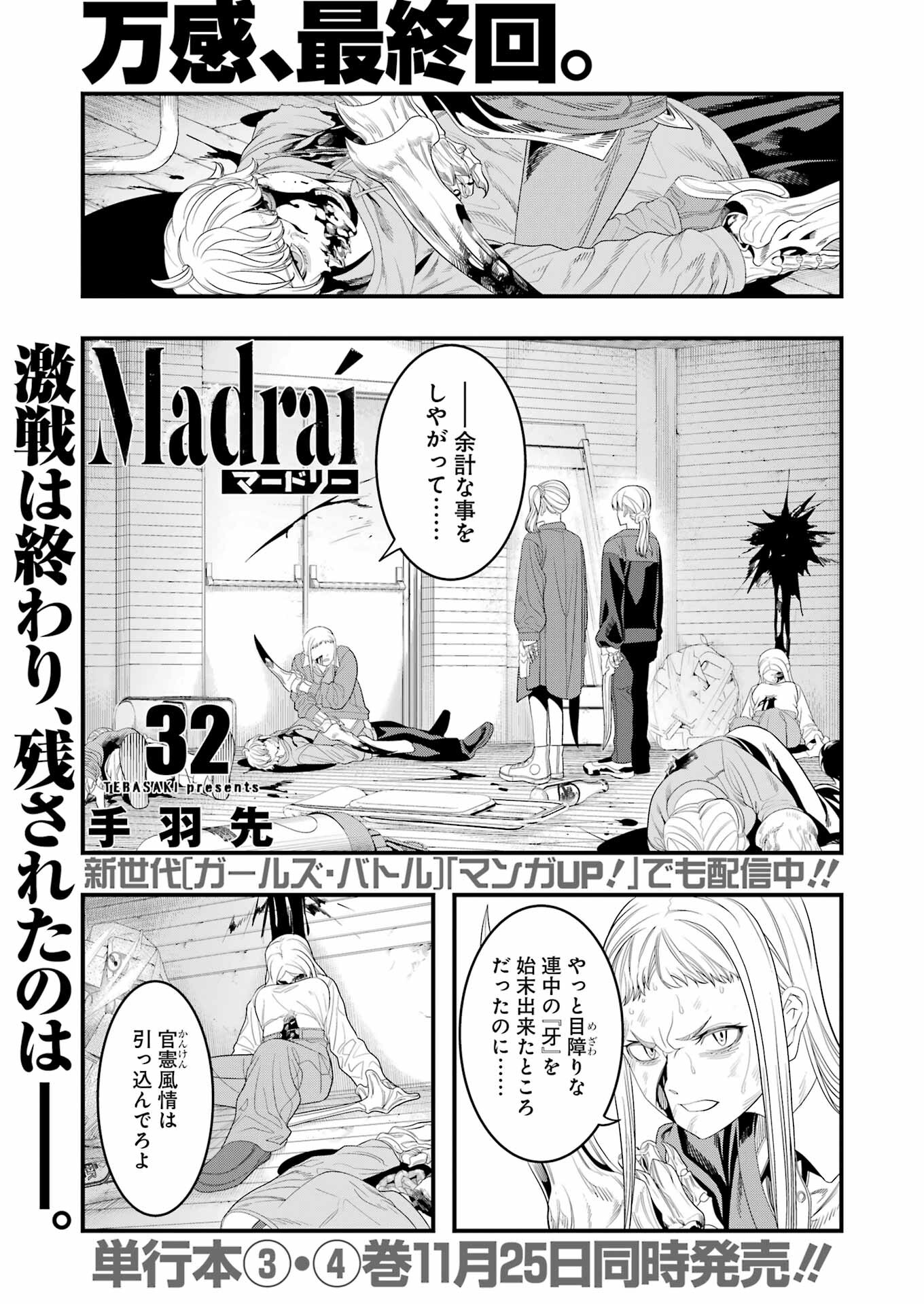 マードリー 第32話 - Page 1