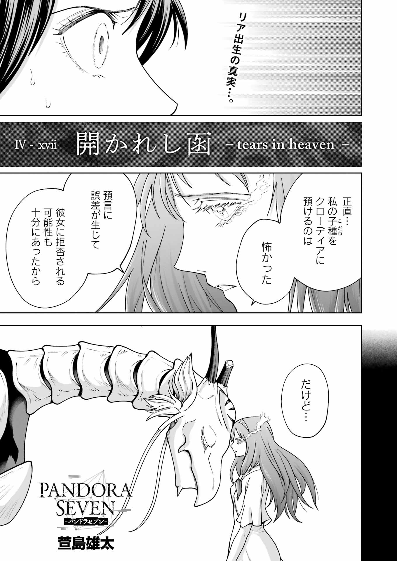 PANDORA SEVEN -パンドラセブン- 第50話 - Page 1