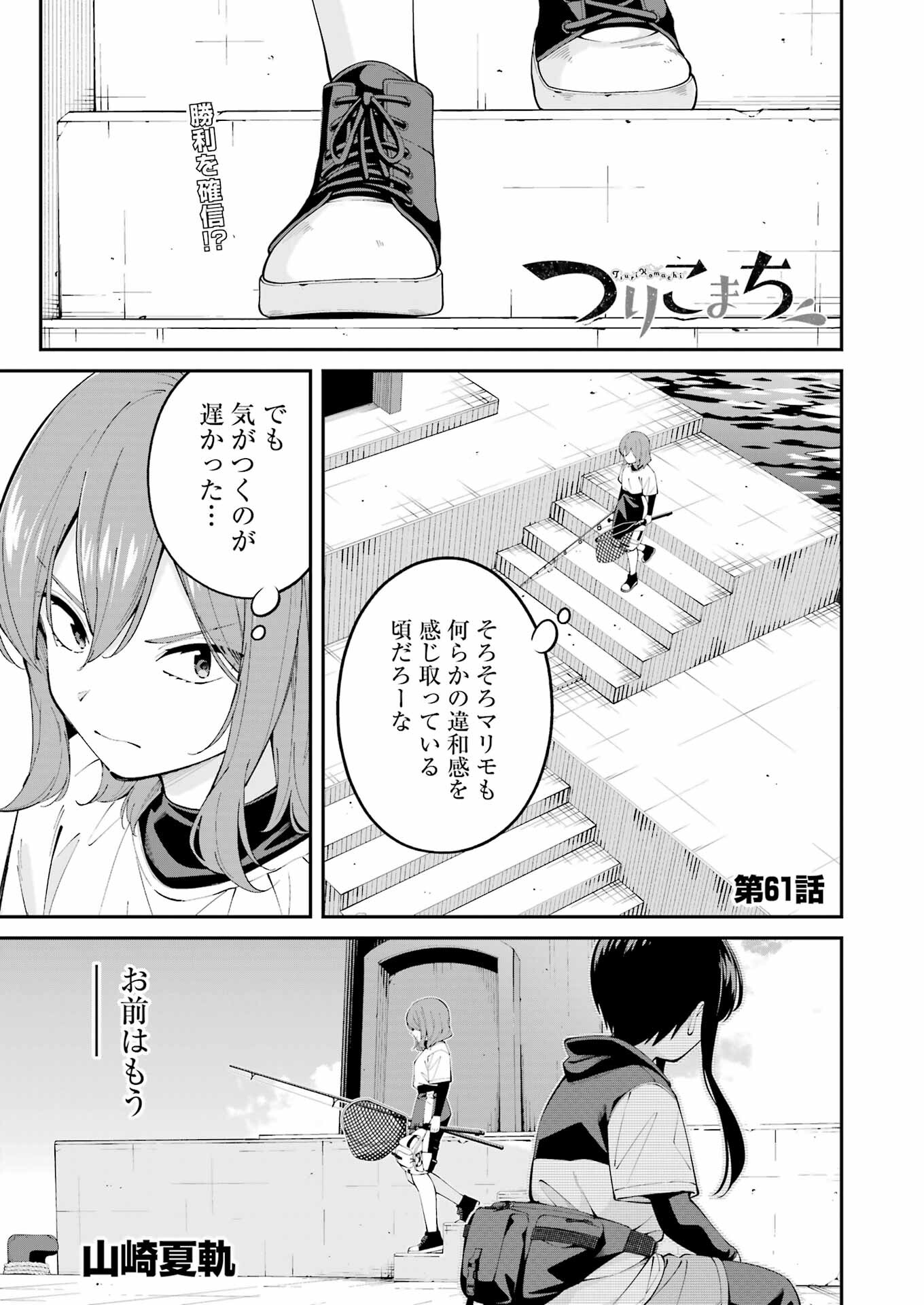 つりこまち 第61話 - Page 1