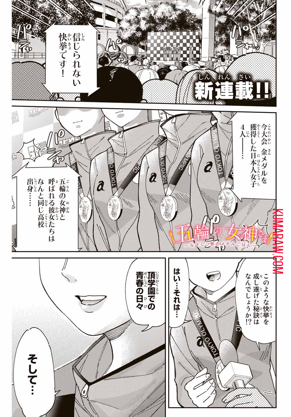 五輪の女神さま 〜なでしこ寮のメダルごはん〜 第1.1話 - Page 1