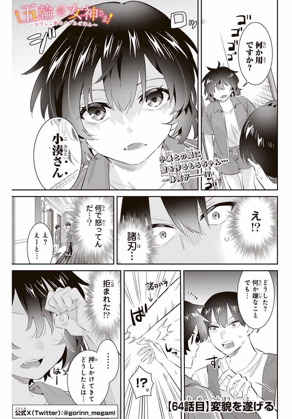 五輪の女神さま 〜なでしこ寮のメダルごはん〜 第64話 - Page 1