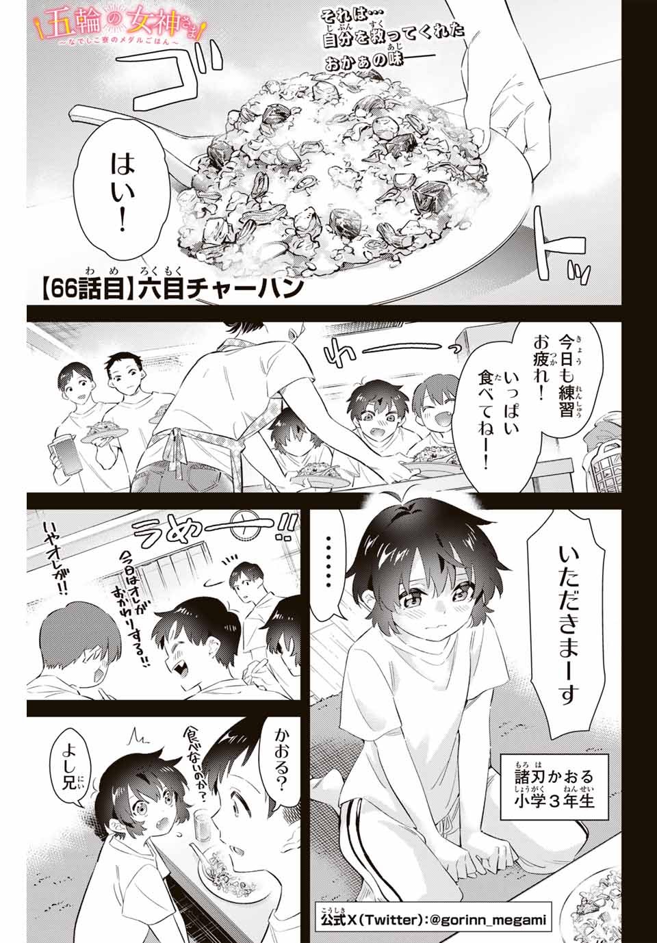 五輪の女神さま 〜なでしこ寮のメダルごはん〜 第66話 - Page 1