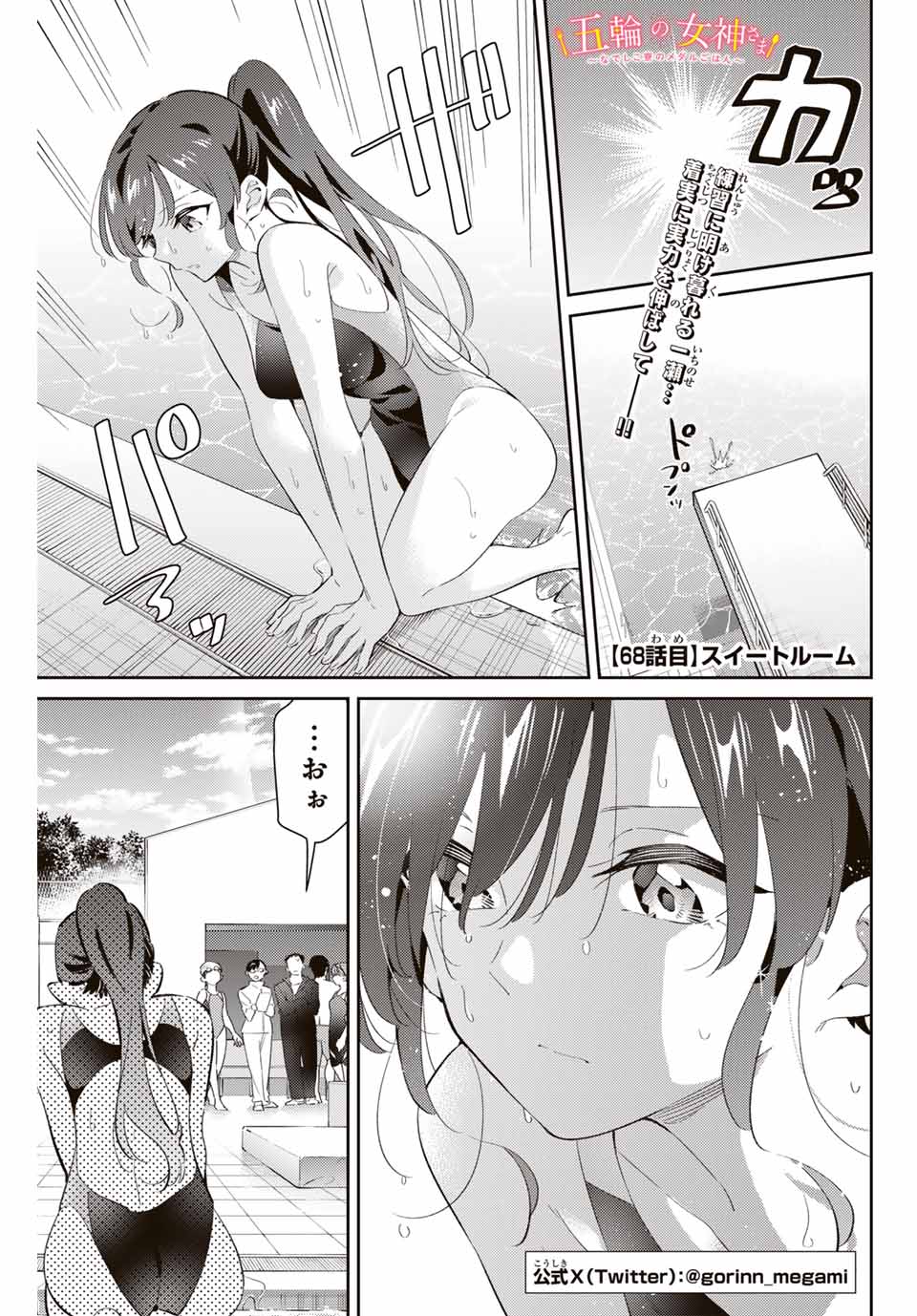 五輪の女神さま 〜なでしこ寮のメダルごはん〜 第68話 - Page 1