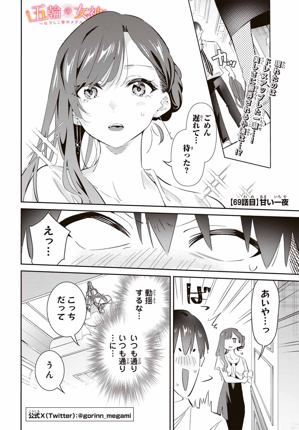 五輪の女神さま 〜なでしこ寮のメダルごはん〜 第69話 - Page 1