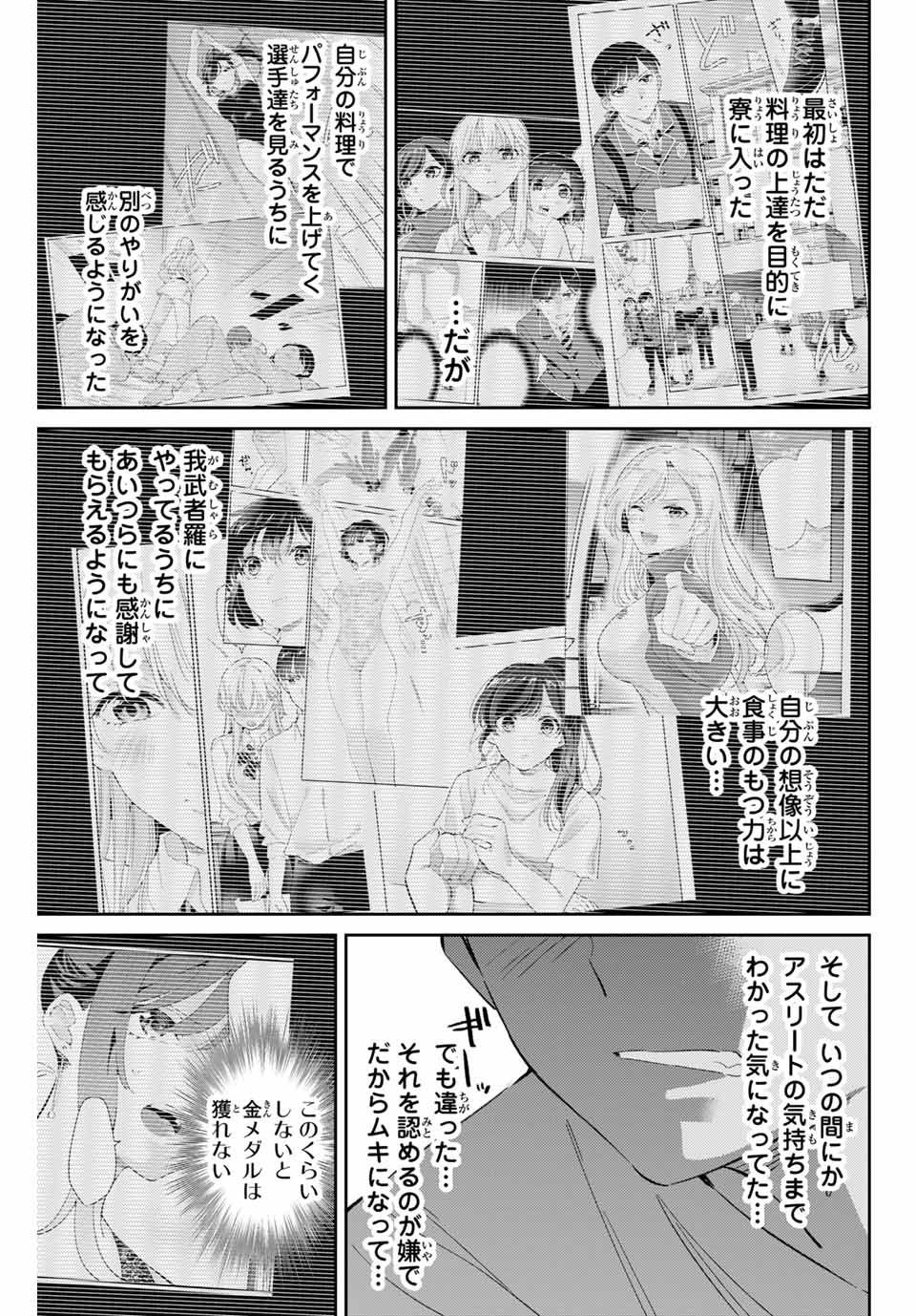 五輪の女神さま 〜なでしこ寮のメダルごはん〜 第71話 - Page 15