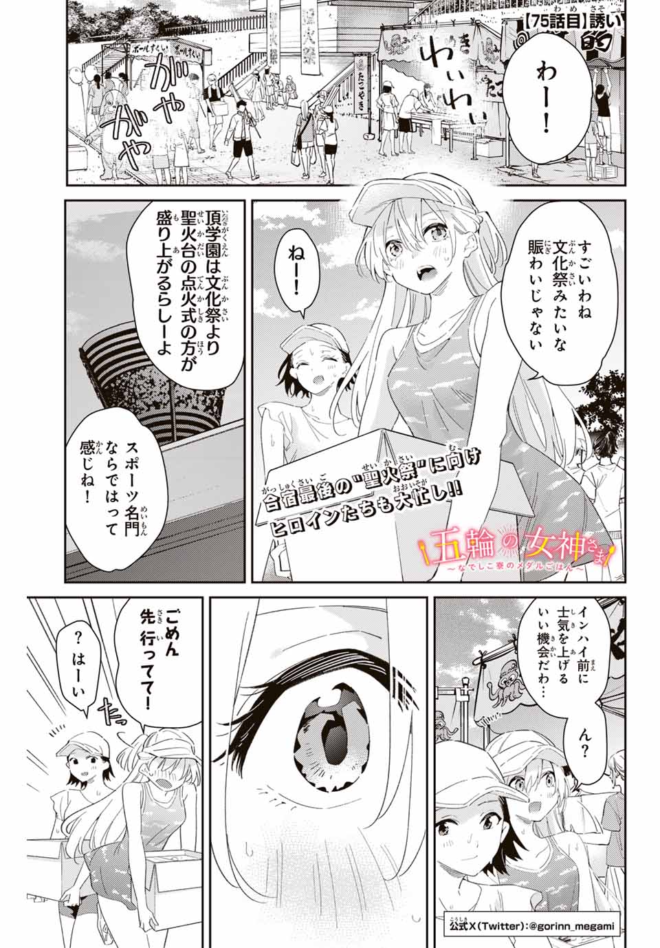 五輪の女神さま 〜なでしこ寮のメダルごはん〜 第75話 - Page 1