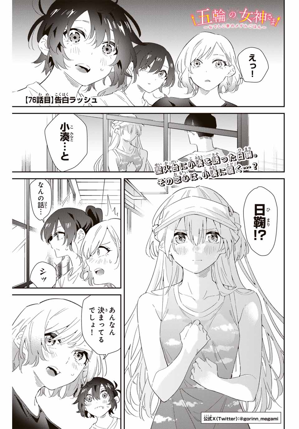 五輪の女神さま 〜なでしこ寮のメダルごはん〜 第76話 - Page 1