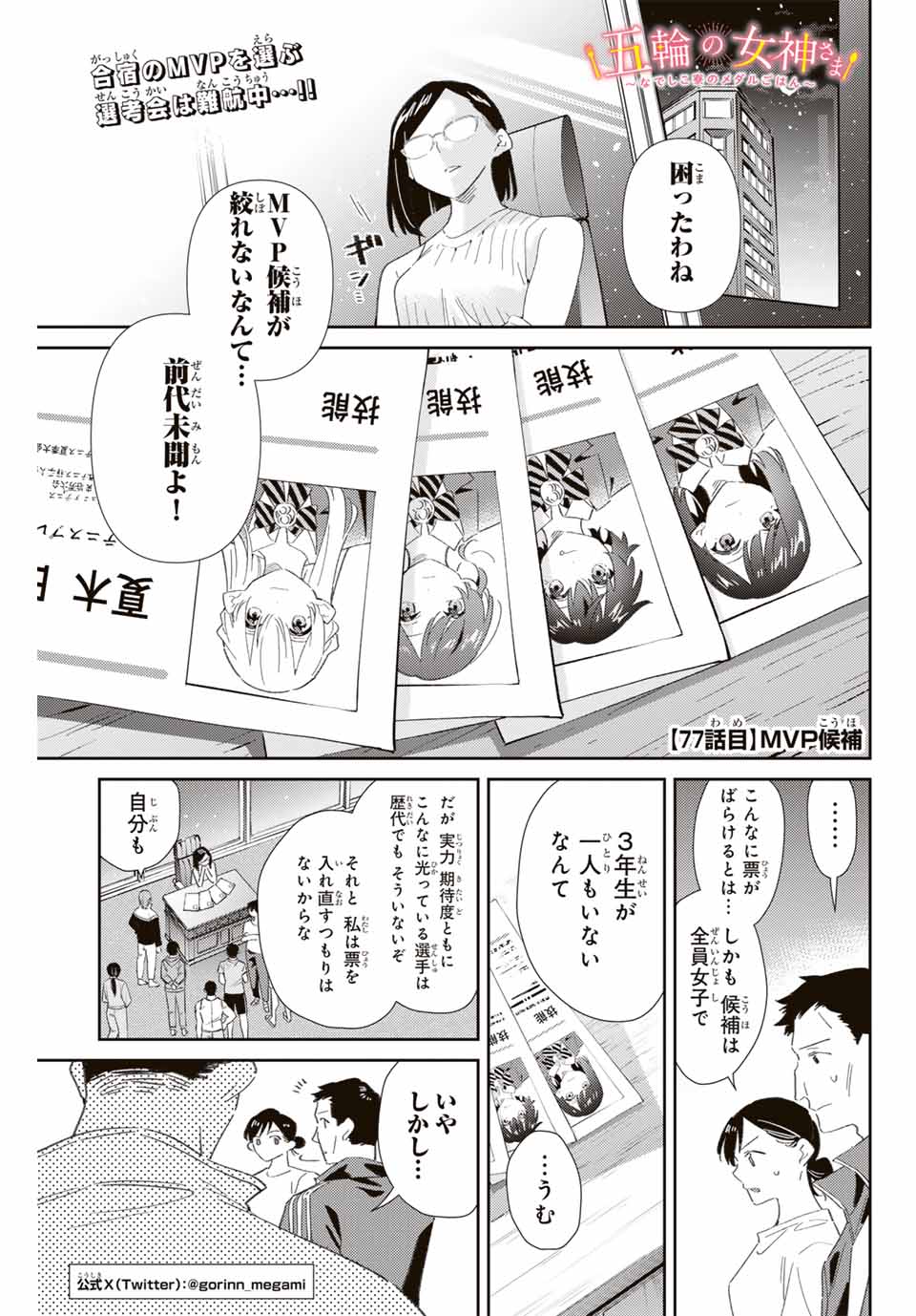 五輪の女神さま 〜なでしこ寮のメダルごはん〜 第77話 - Page 1