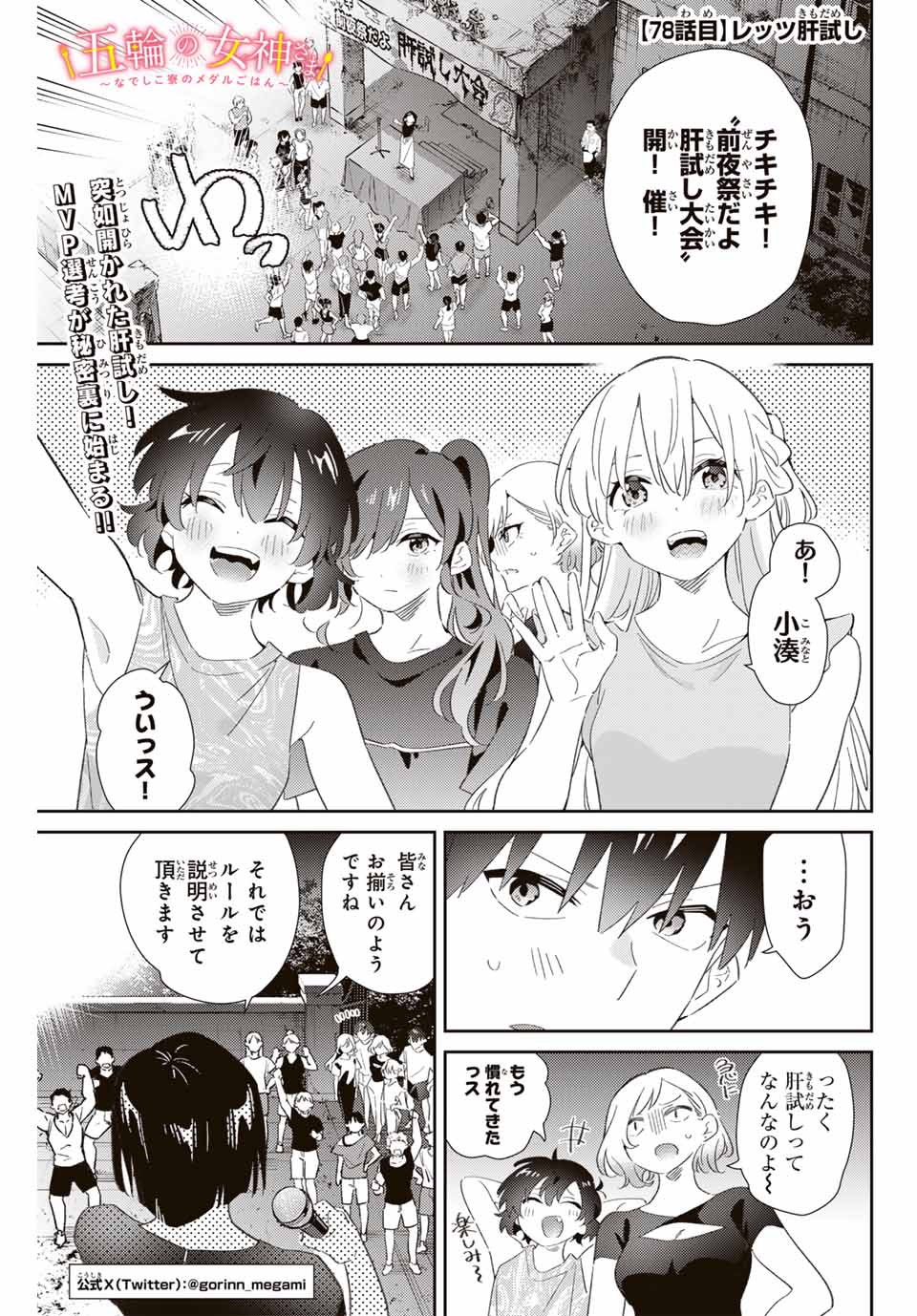 五輪の女神さま 〜なでしこ寮のメダルごはん〜 第78話 - Page 1