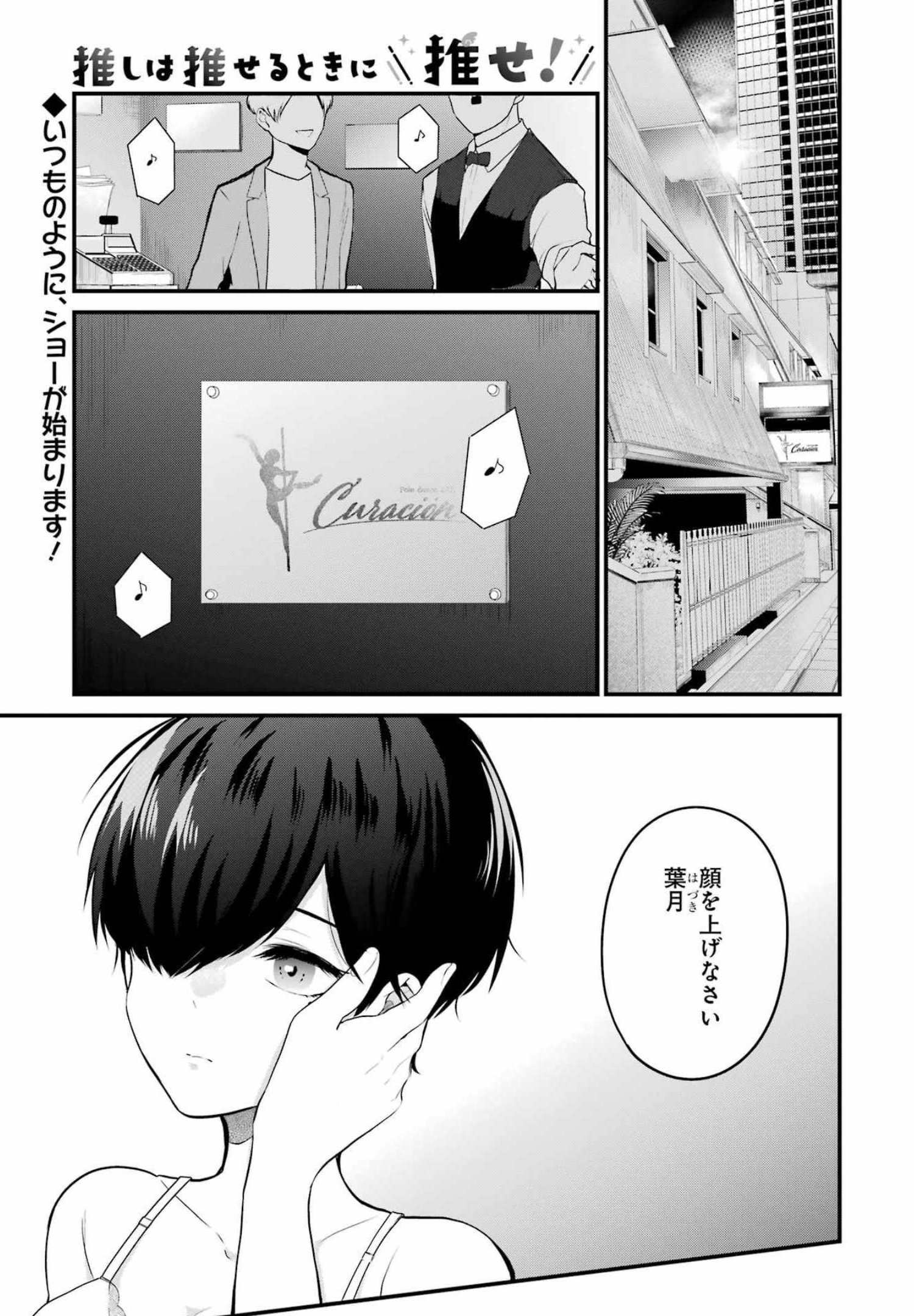 推しは推せるときに推せ！ 第10話 - Page 1