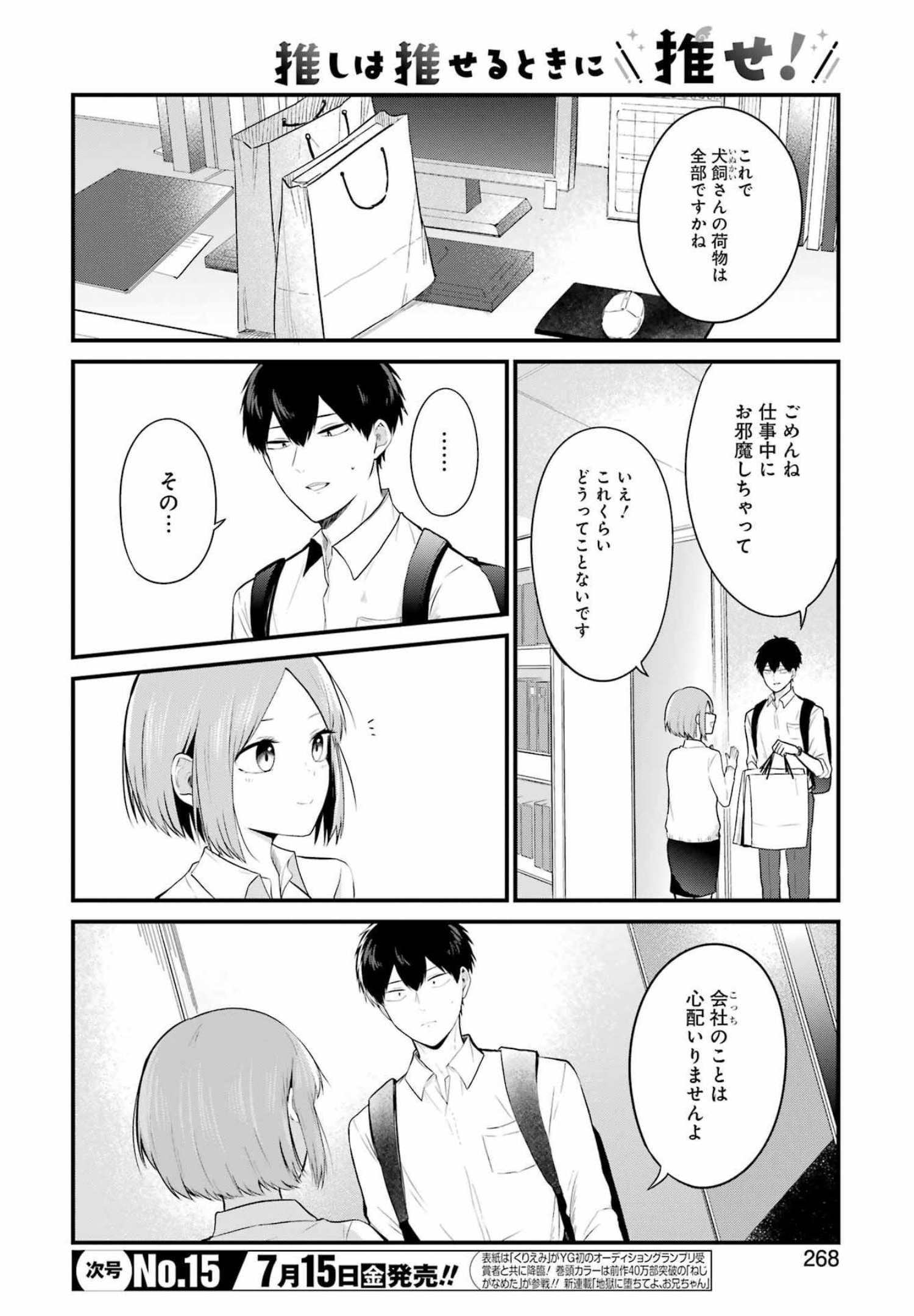 推しは推せるときに推せ！ 第10話 - Page 4