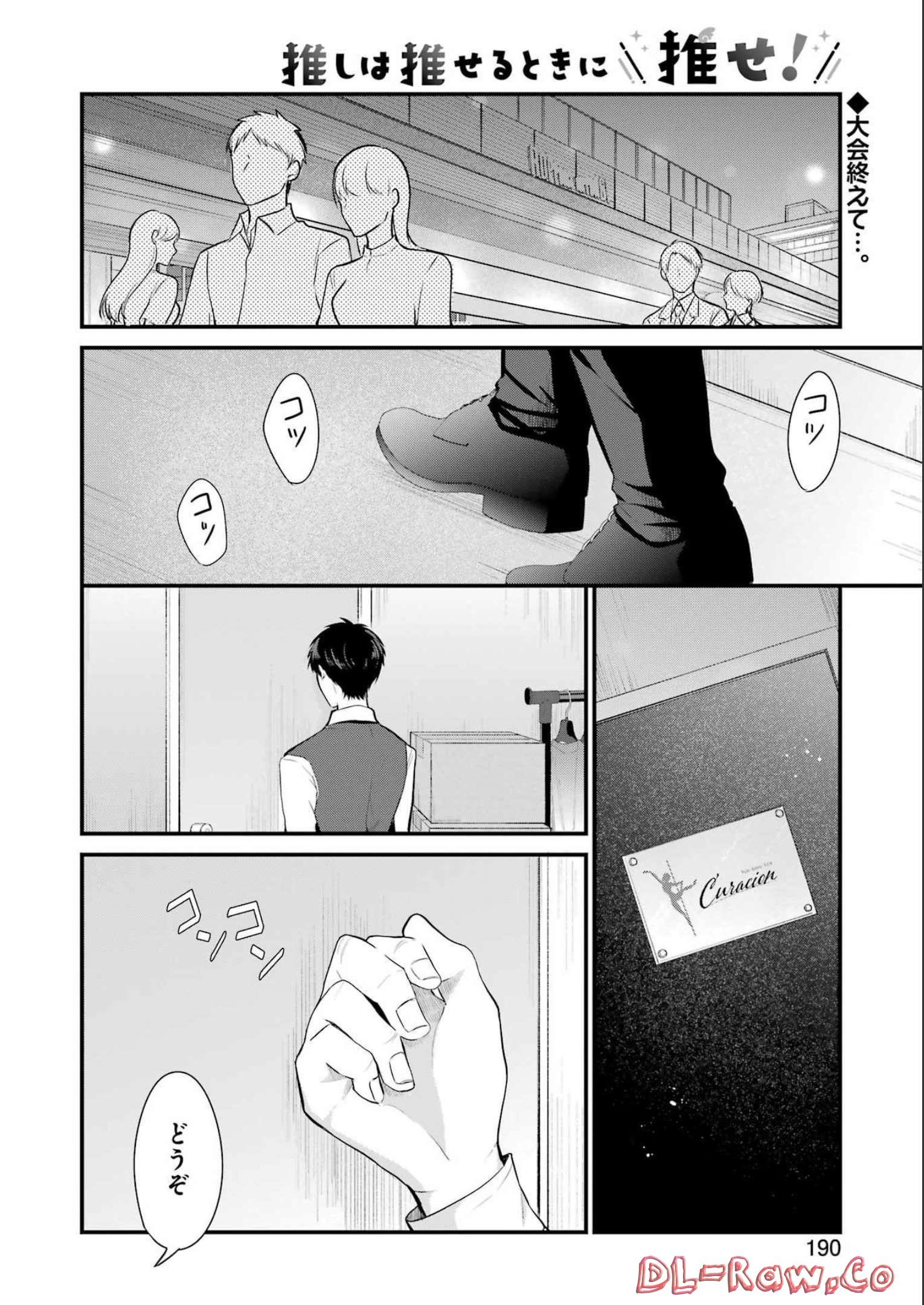 推しは推せるときに推せ！ 第19話 - Page 2