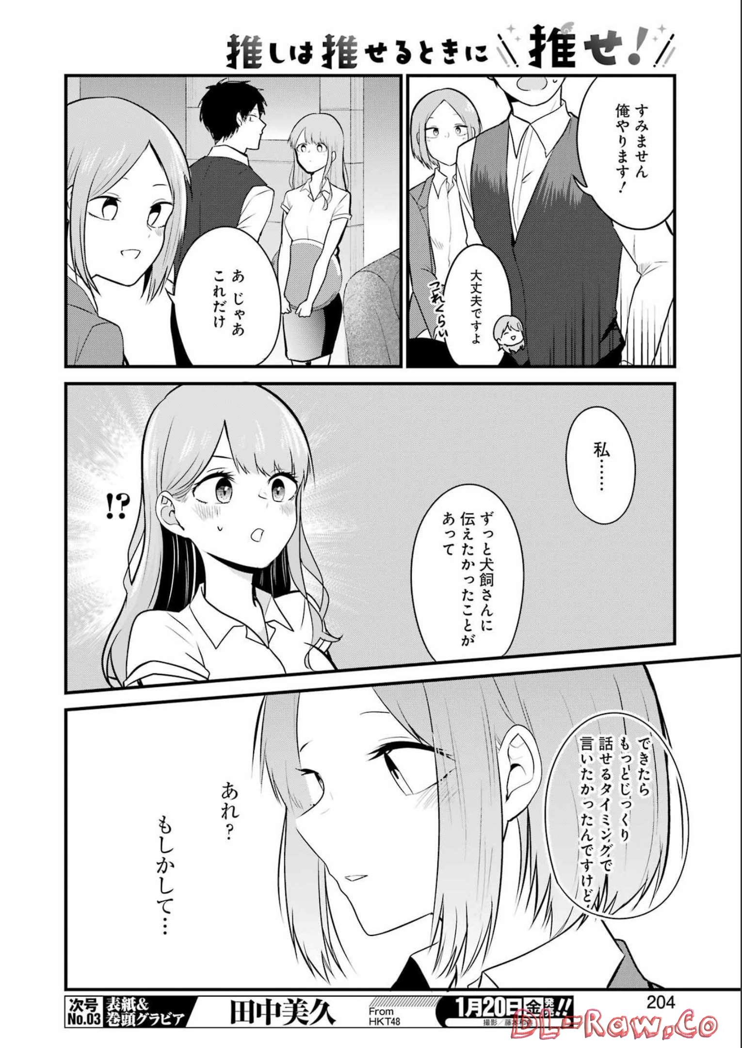 推しは推せるときに推せ！ 第19話 - Page 16