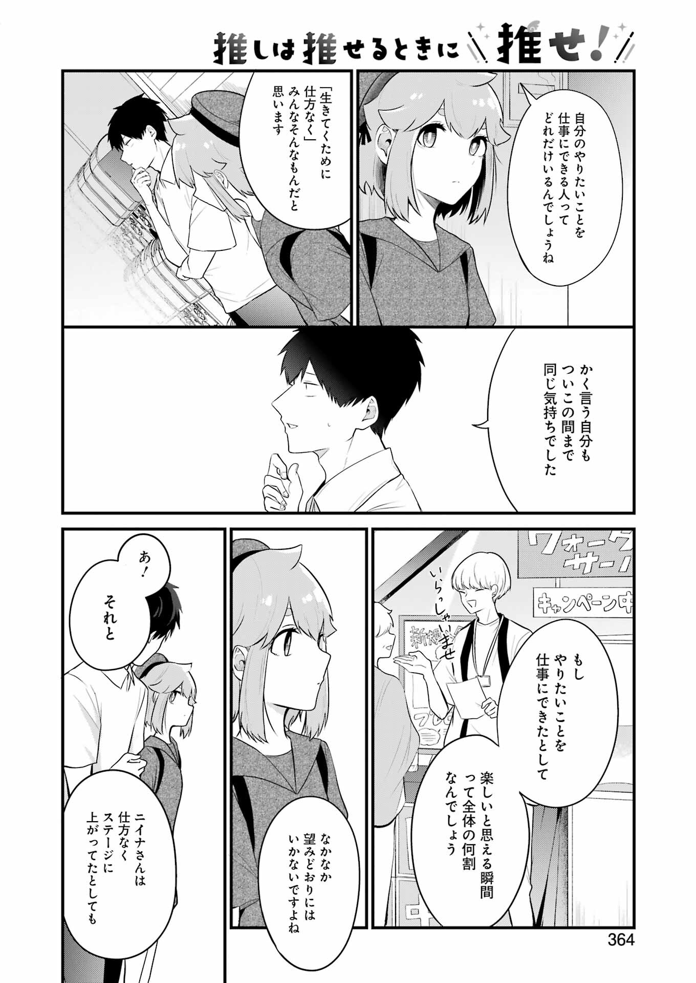 推しは推せるときに推せ！ 第22話 - Page 4