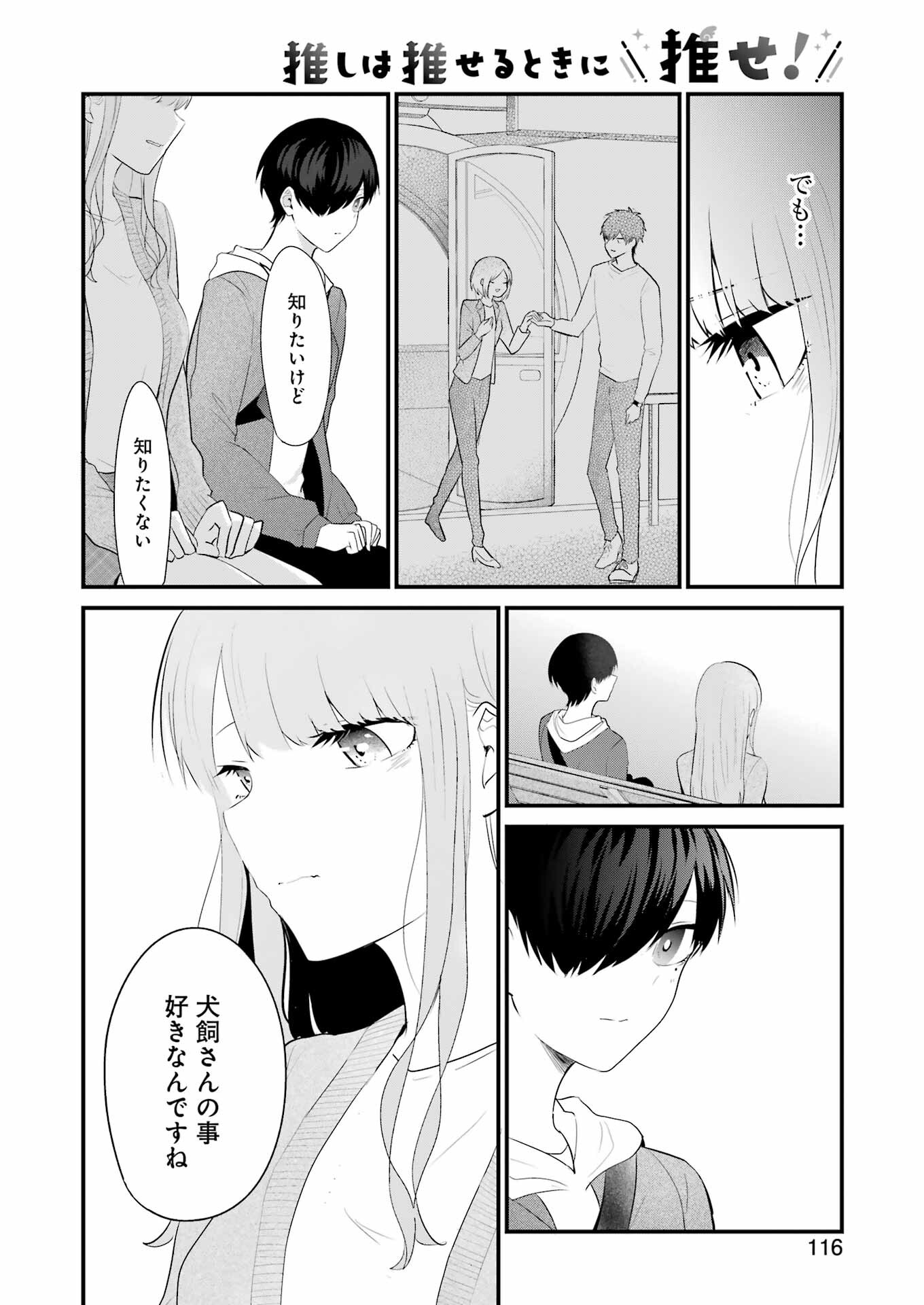 推しは推せるときに推せ！ 第29話 - Page 10