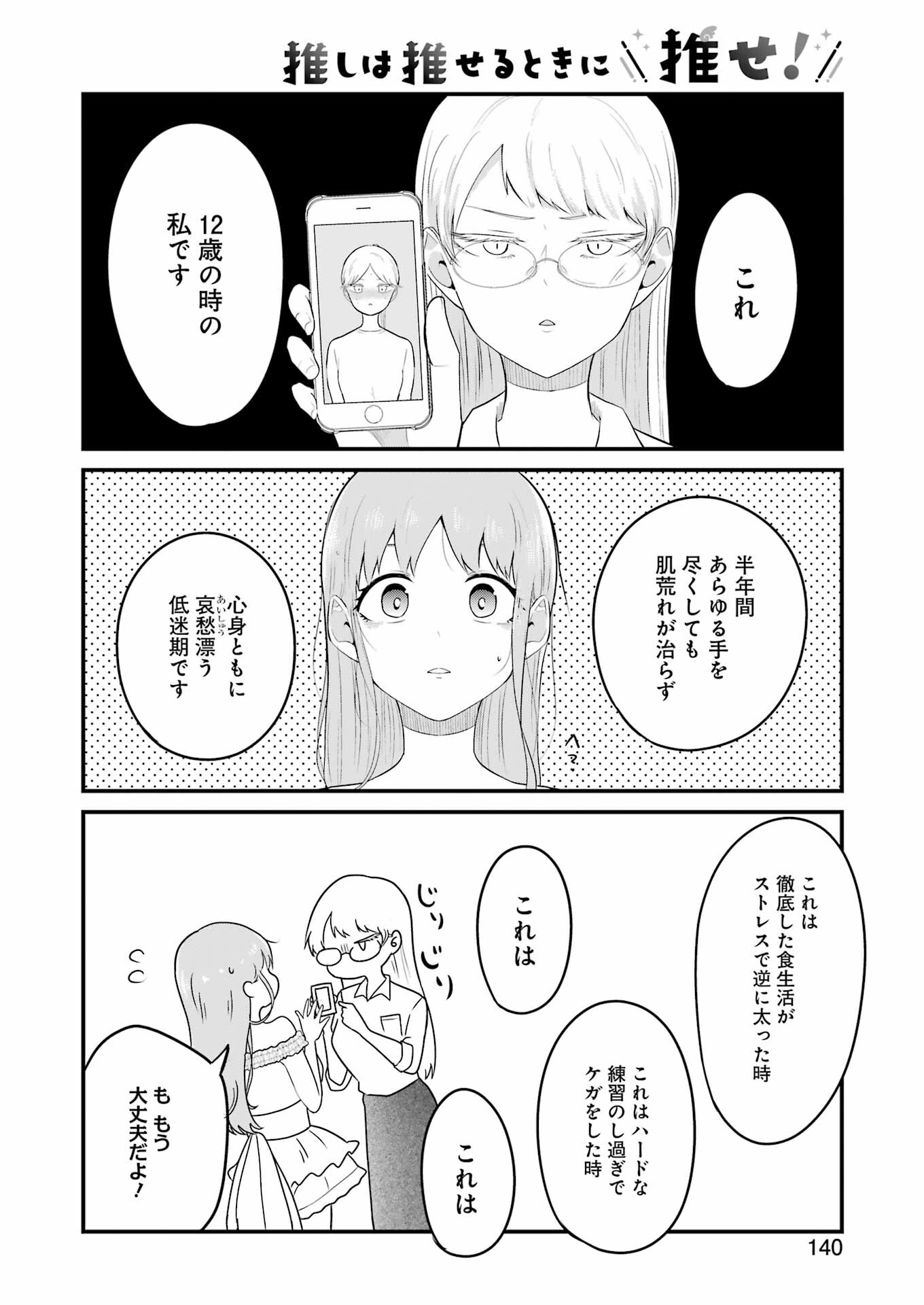 推しは推せるときに推せ！ 第34話 - Page 12