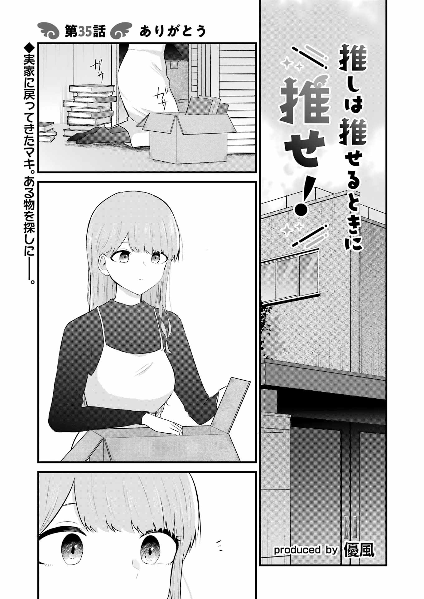 推しは推せるときに推せ！ 第35話 - Page 1