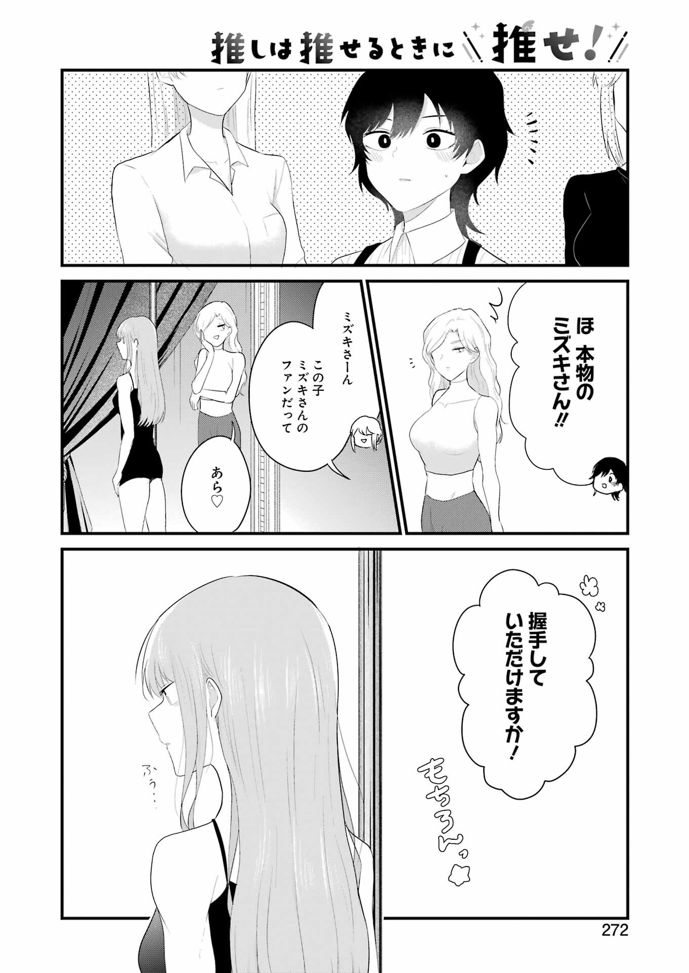 推しは推せるときに推せ！ 第40話 - Page 16