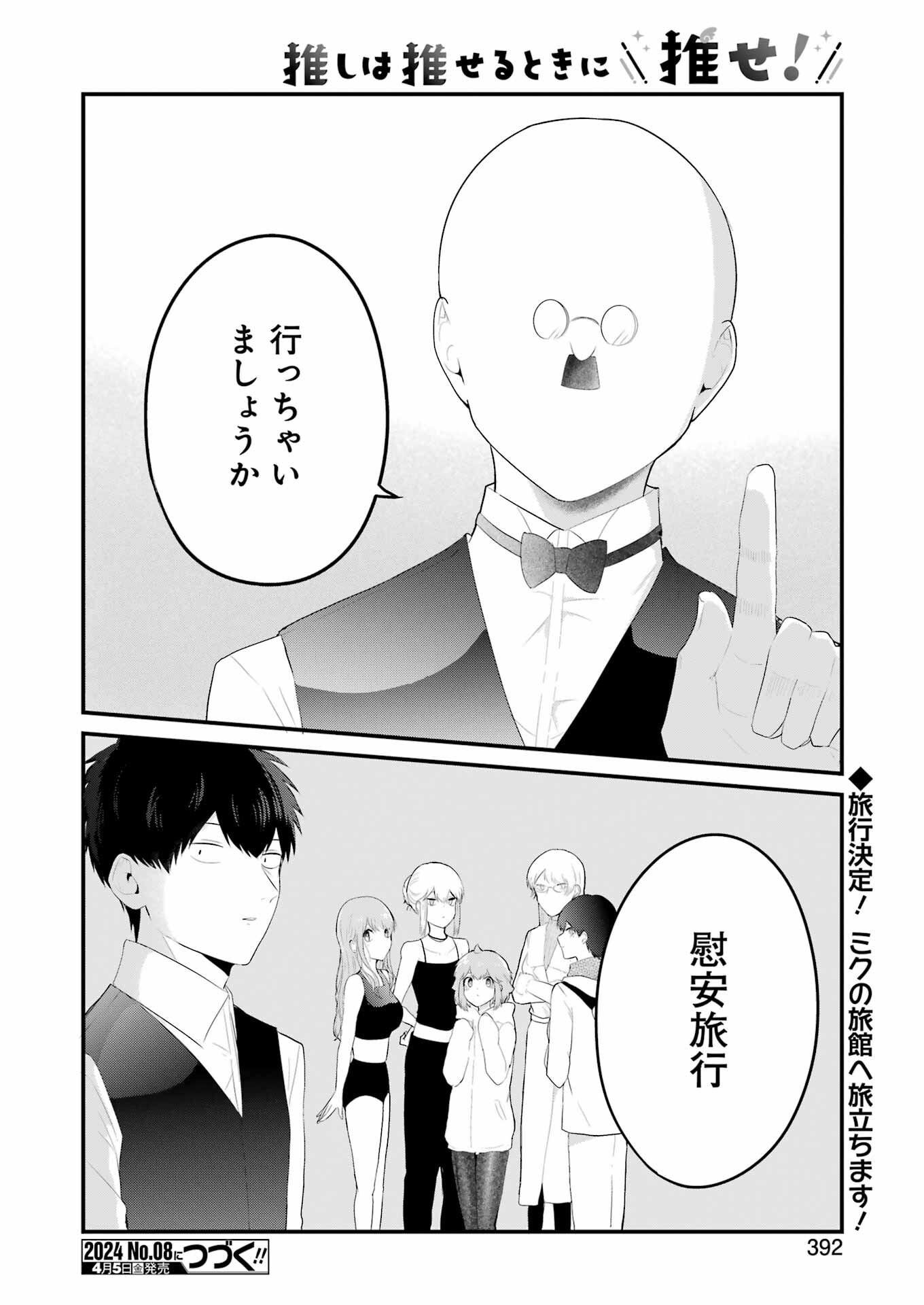 推しは推せるときに推せ！ 第41話 - Page 20