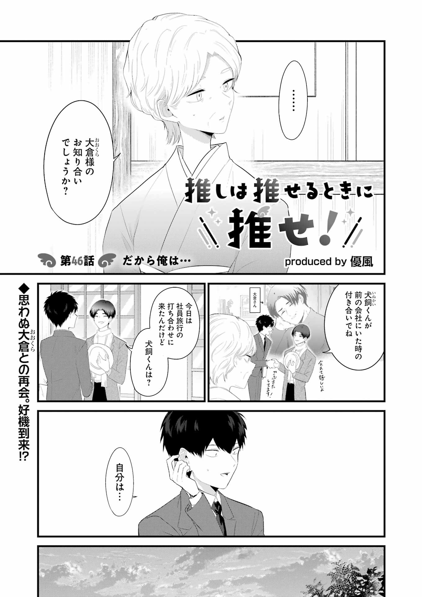 推しは推せるときに推せ！ 第46話 - Page 1