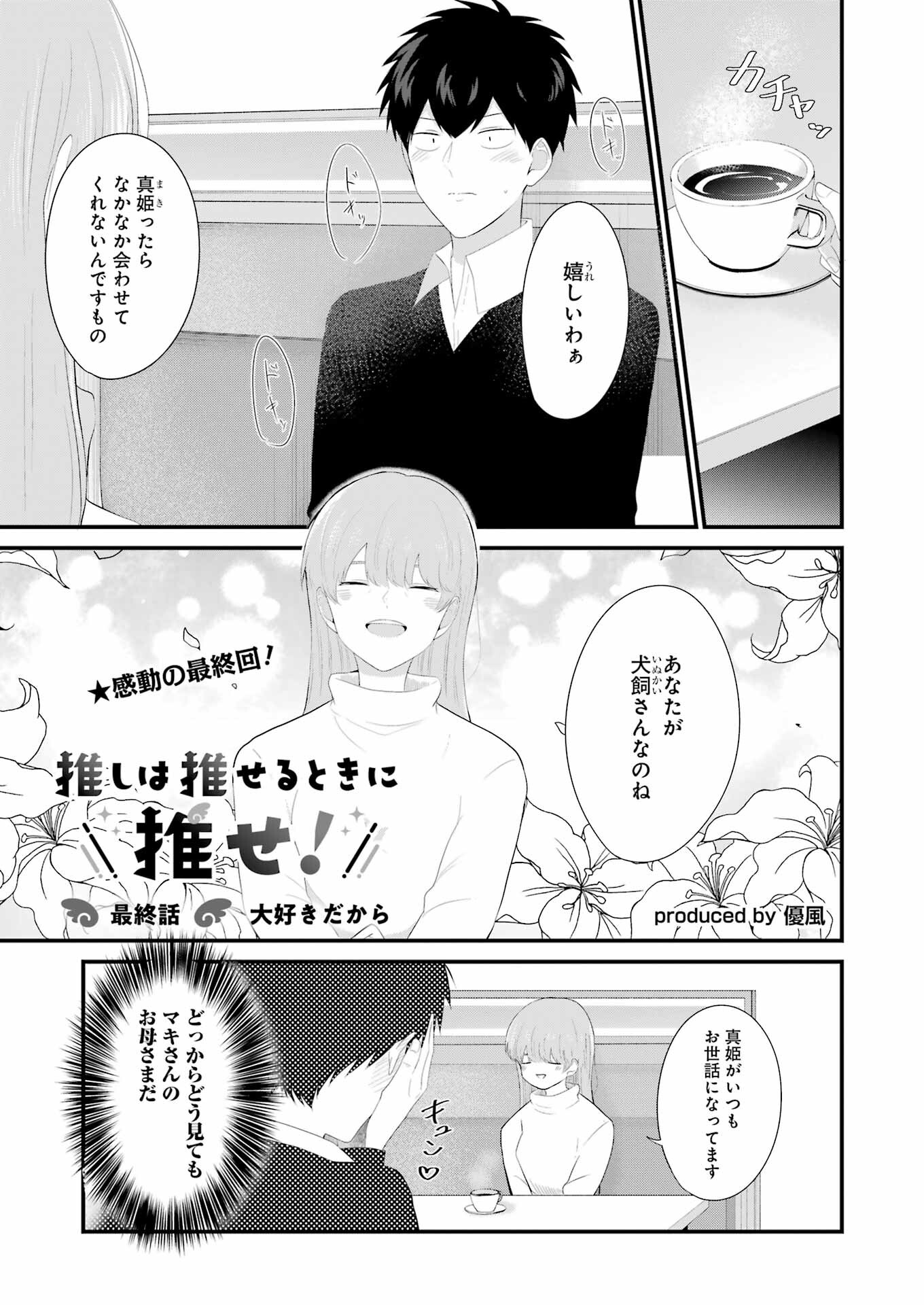 推しは推せるときに推せ！ 第48話 - Page 1