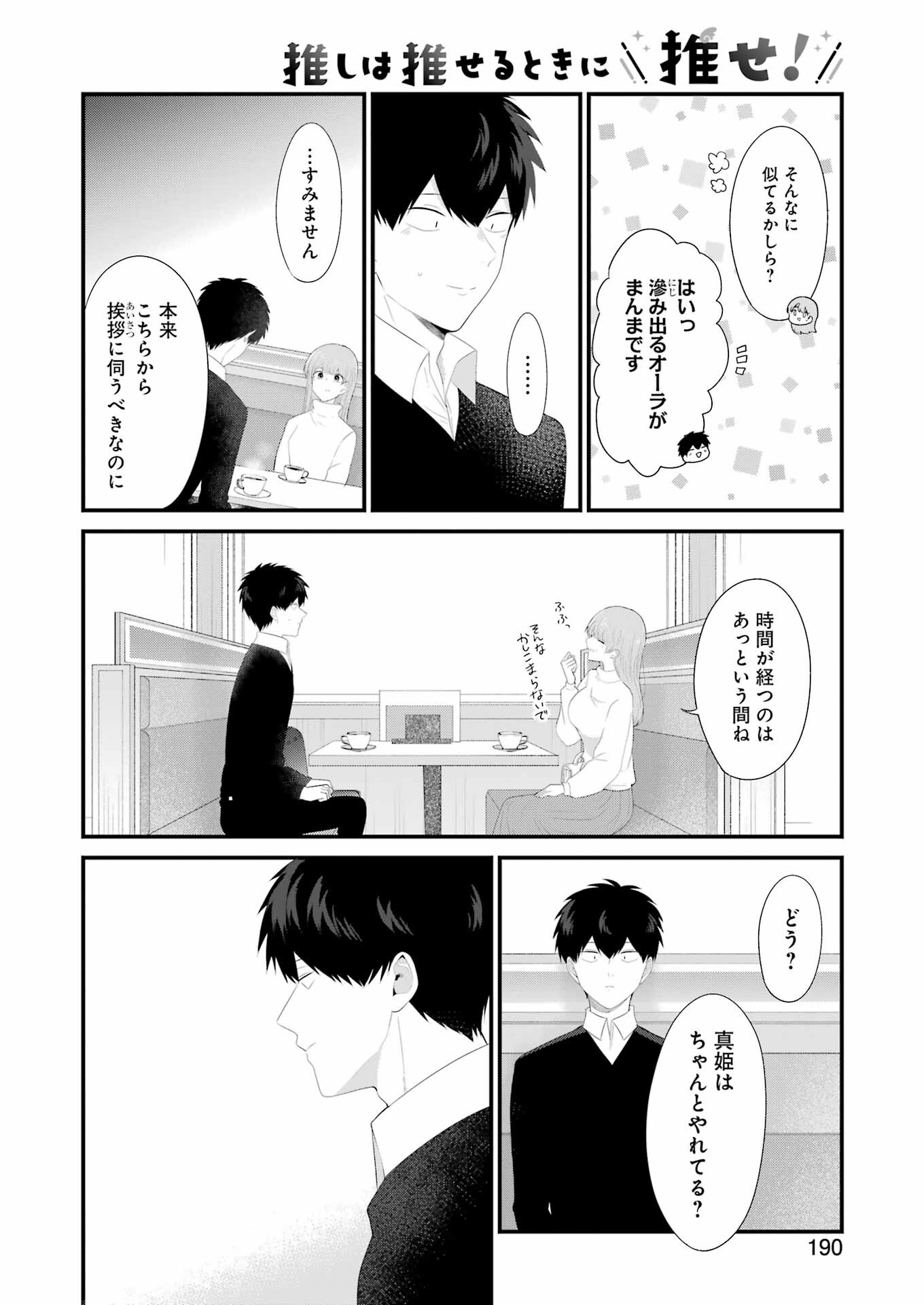 推しは推せるときに推せ！ 第48話 - Page 2