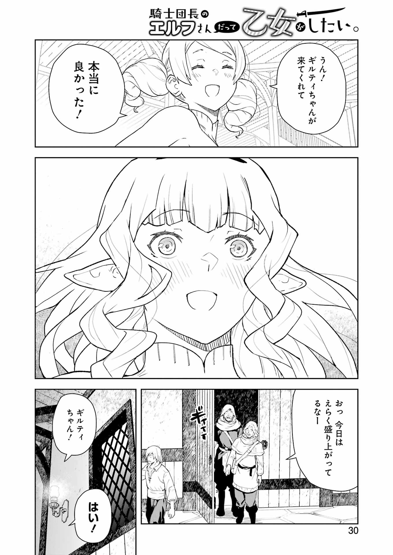 騎士団長のエルフさんだって乙女がしたい。 第22話 - Page 15