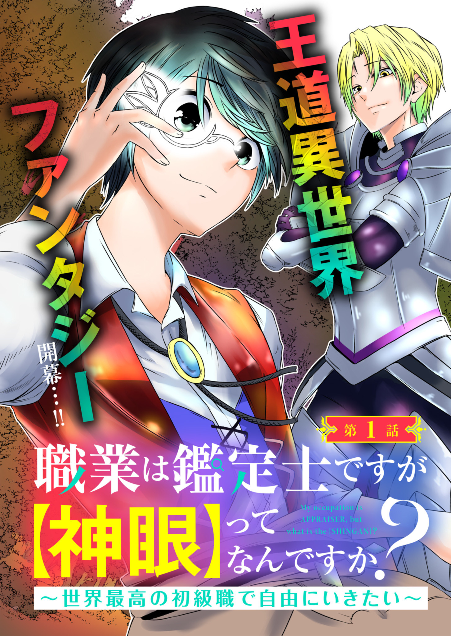 職業は鑑定士ですが【神眼】ってなんですか？　～世界最高の初級職で自由にいきたい～ 第1話 - Page 3