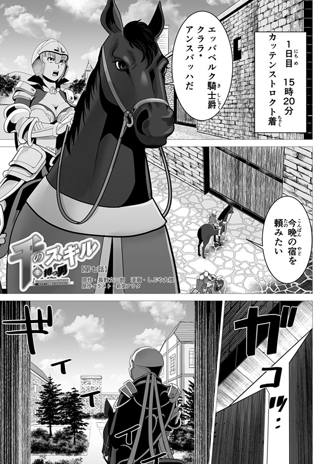 千のスキルを持つ男　異世界で召喚獣はじめました！ 第7話 - Page 1