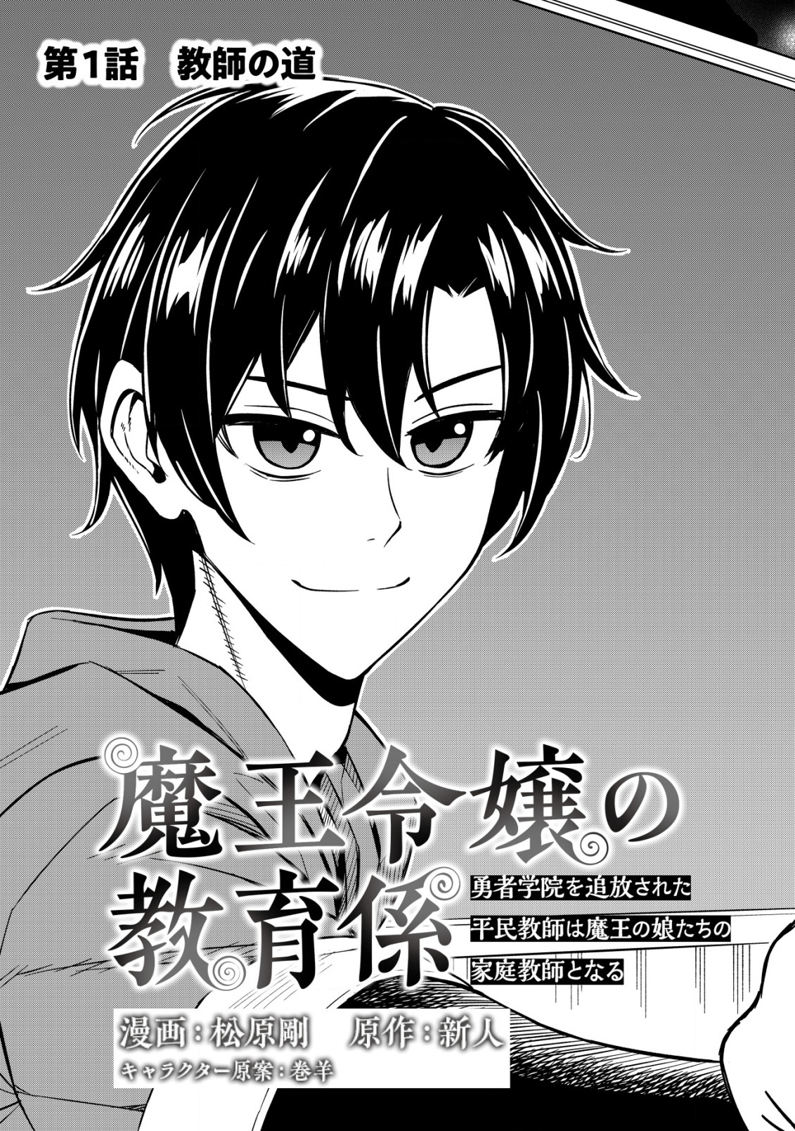 魔王令嬢の教育係 ～勇者学院を追放された平民教師は魔王の娘たちの家庭教師となる～ 第1話 - Page 3