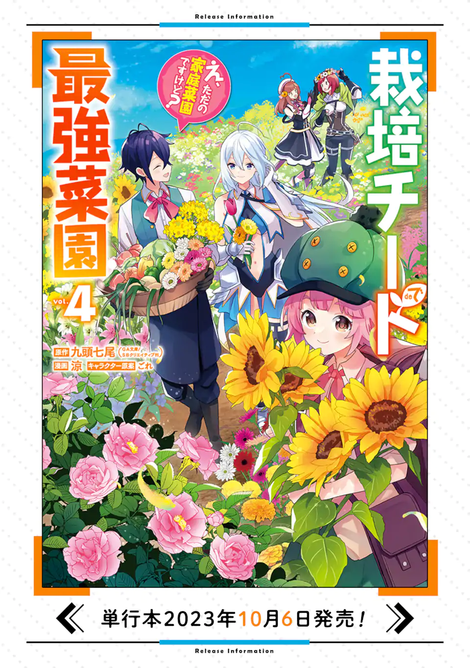 栽培チートで最強菜園～え、ただの家庭菜園ですけど？～ 第18.3話 - Page 15