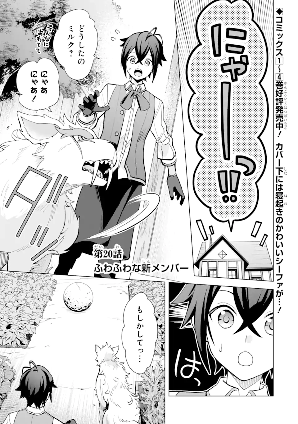 栽培チートで最強菜園～え、ただの家庭菜園ですけど？～ 第20.1話 - Page 1