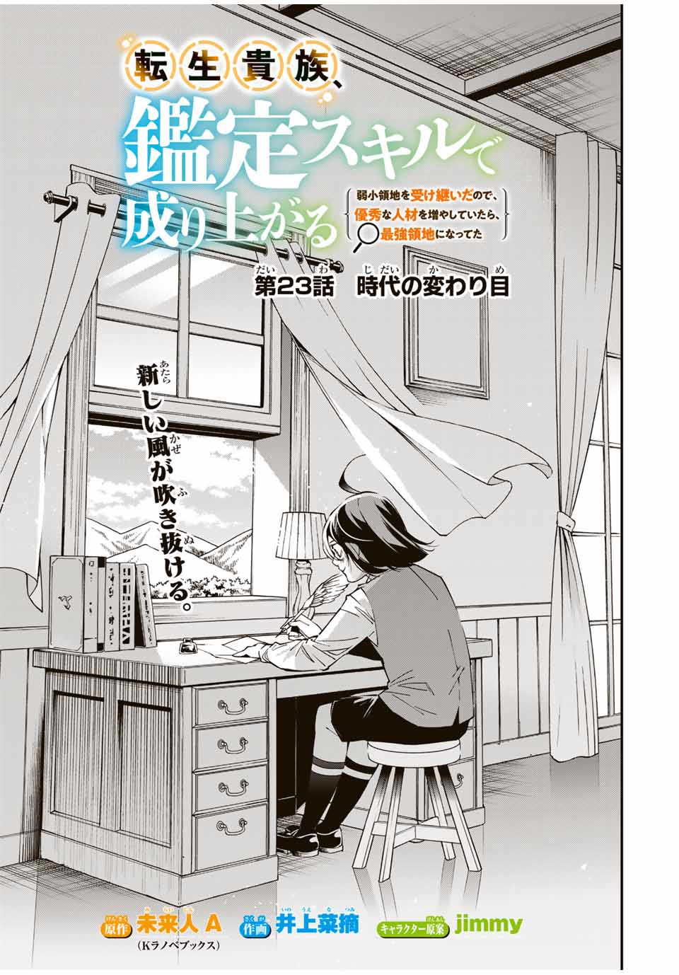 転生貴族、鑑定スキルで成り上がる～弱小領地を受け継いだので、優秀な人材を増やしていたら、最強領地になってた～ 第23話 - Page 1