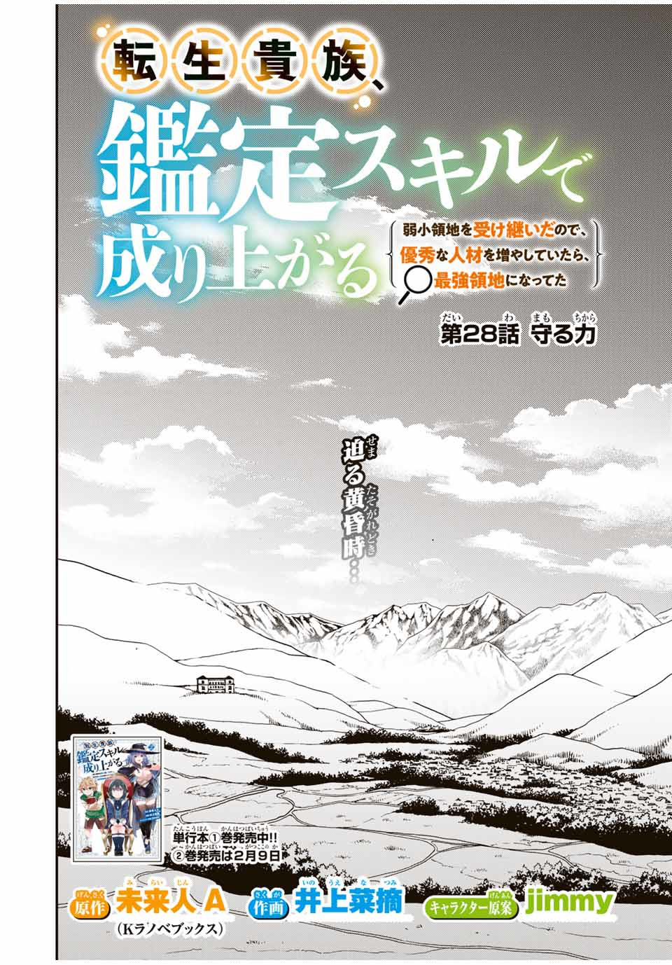 転生貴族、鑑定スキルで成り上がる～弱小領地を受け継いだので、優秀な人材を増やしていたら、最強領地になってた～ 第28話 - Page 2