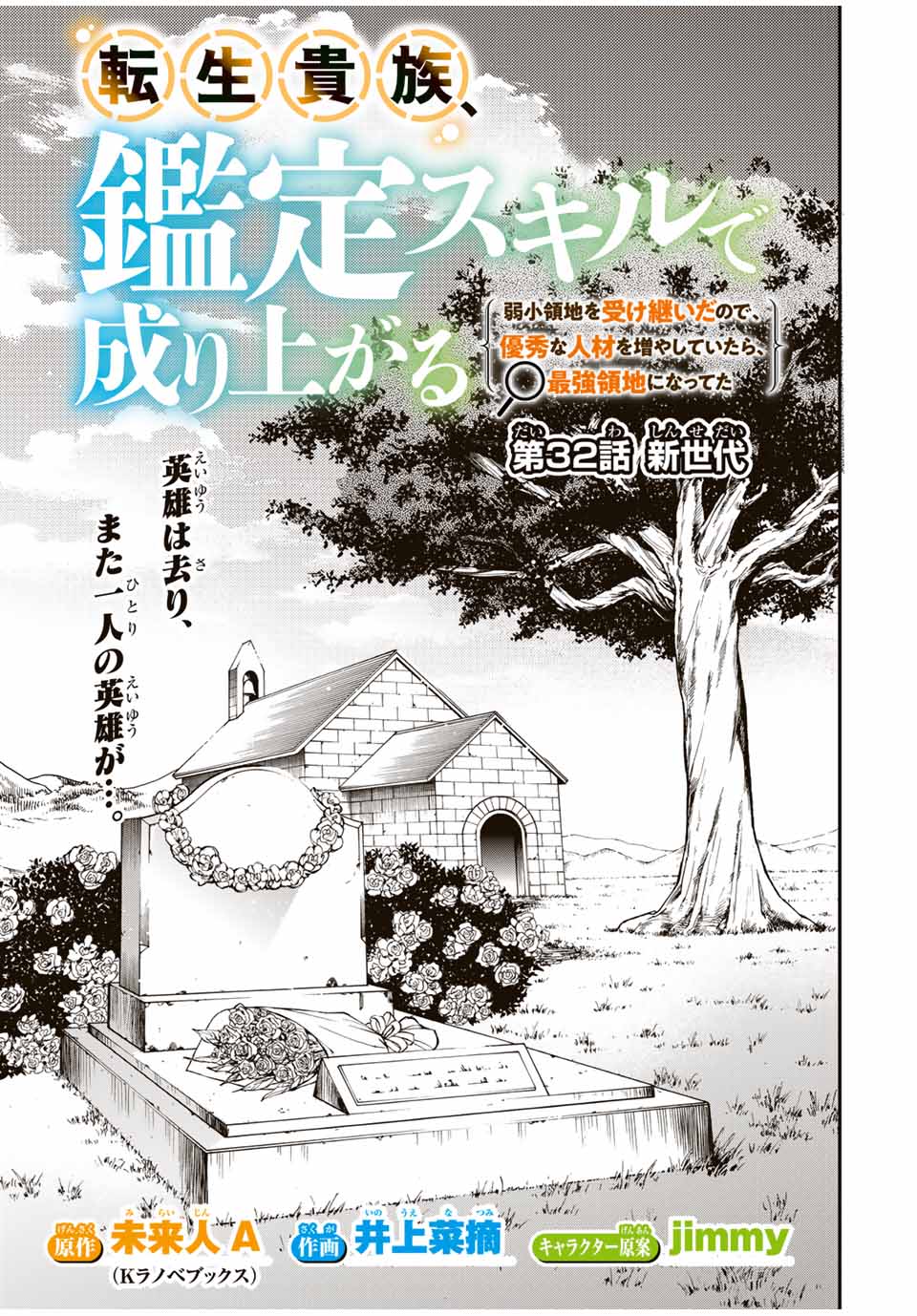 転生貴族、鑑定スキルで成り上がる～弱小領地を受け継いだので、優秀な人材を増やしていたら、最強領地になってた～ 第32話 - Page 1