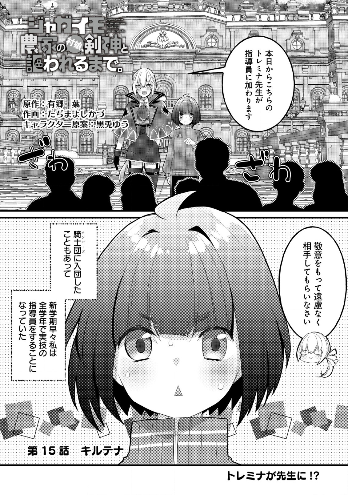 ジャガイモ農家の村娘、剣神と謳われるまで。 第15話 - Page 1