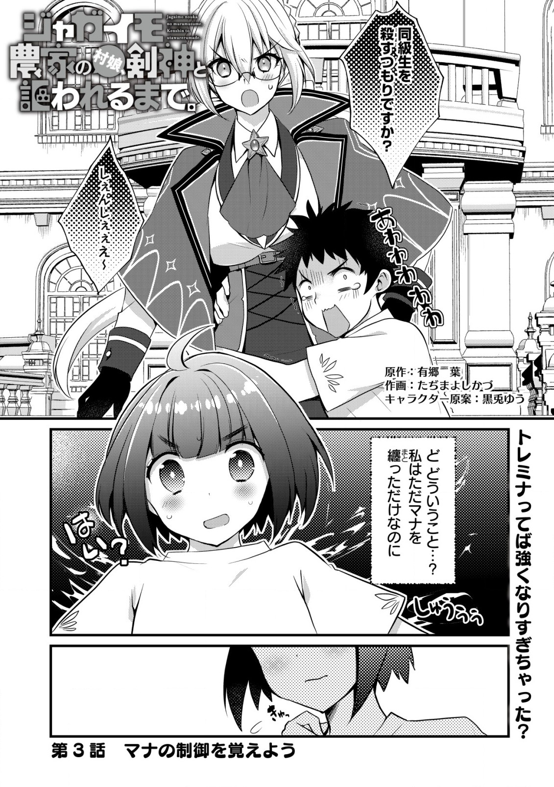 ジャガイモ農家の村娘、剣神と謳われるまで。 第3.1話 - Page 1