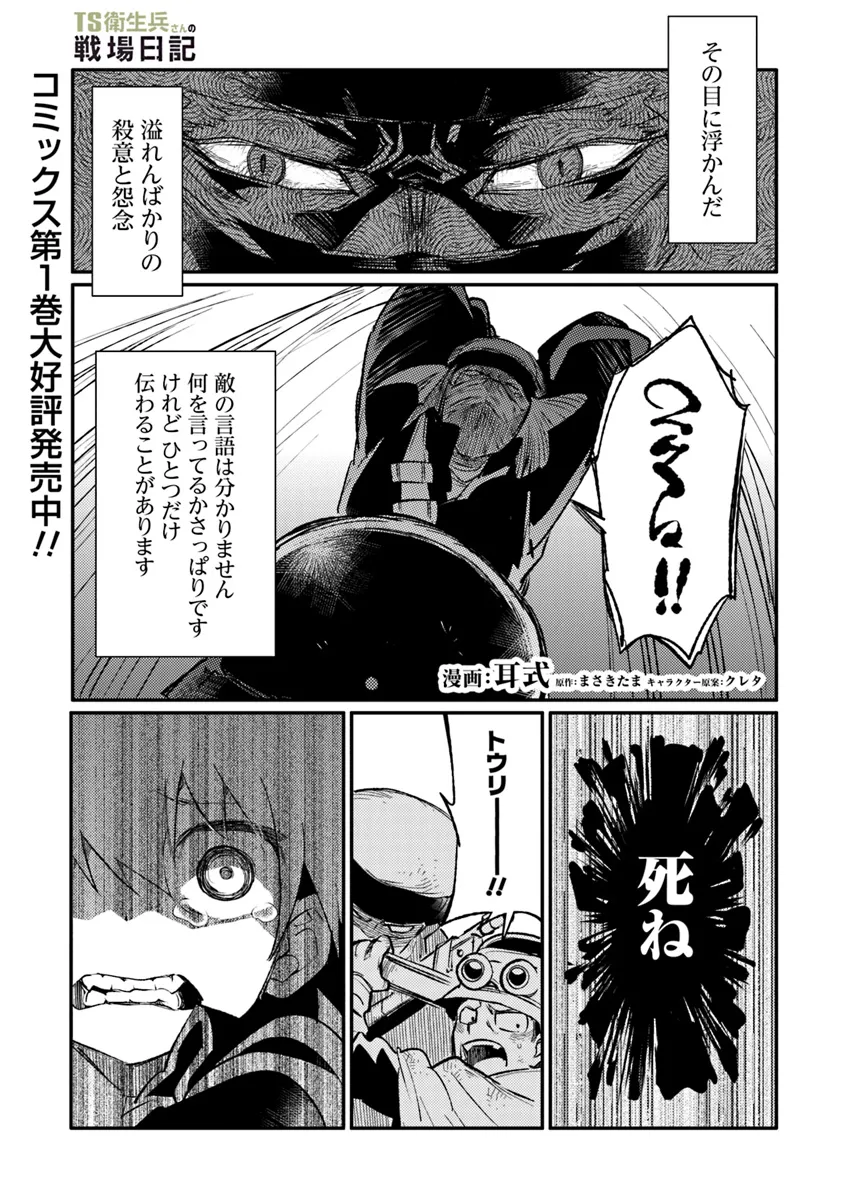 TS衛生兵さんの戦場日記 第10.1話 - Page 1