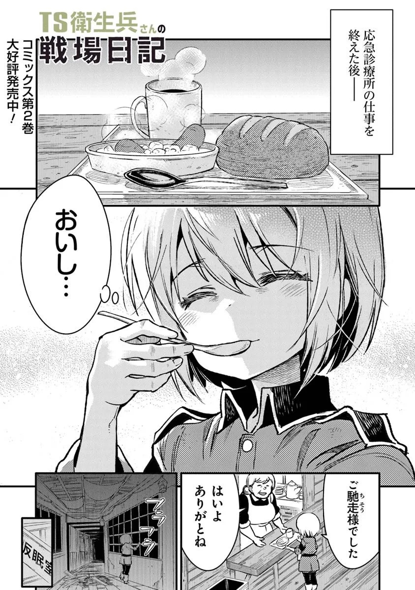 TS衛生兵さんの戦場日記 第12.1話 - Page 1