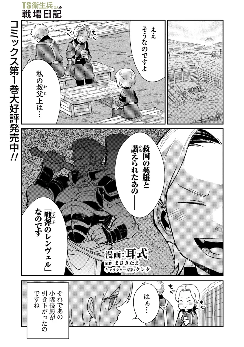 TS衛生兵さんの戦場日記 第9.1話 - Page 1