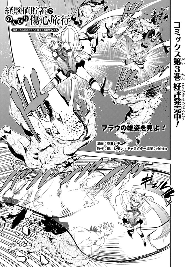 経験値貯蓄でのんびり傷心旅行 ～勇者と恋人に追放された戦士の無自覚ざまぁ～ 第18話 - Page 1