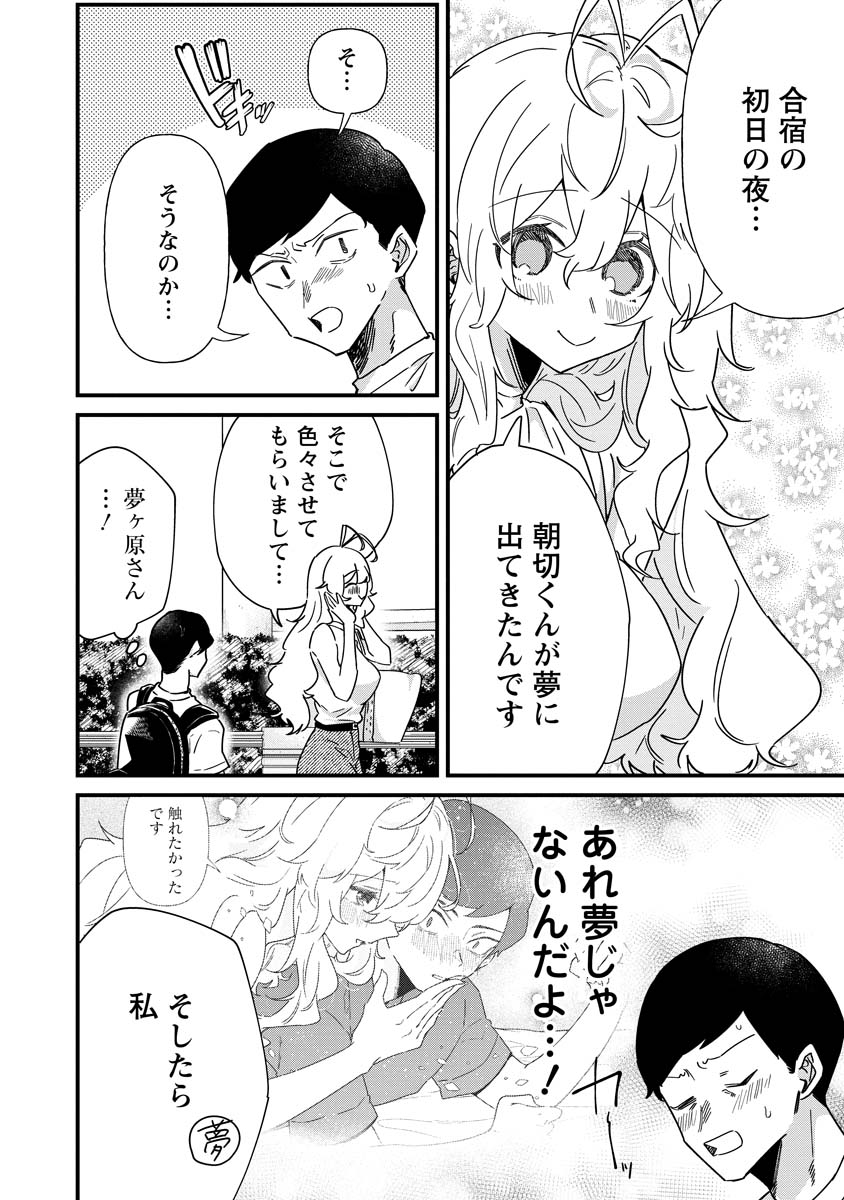 夢ヶ原さんは夢見がち！ 第16話 - Page 18