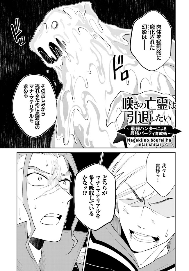 嘆きの亡霊は引退したい ～最弱ハンターによる最強パーティ育成術～ 第24.1話 - Page 1