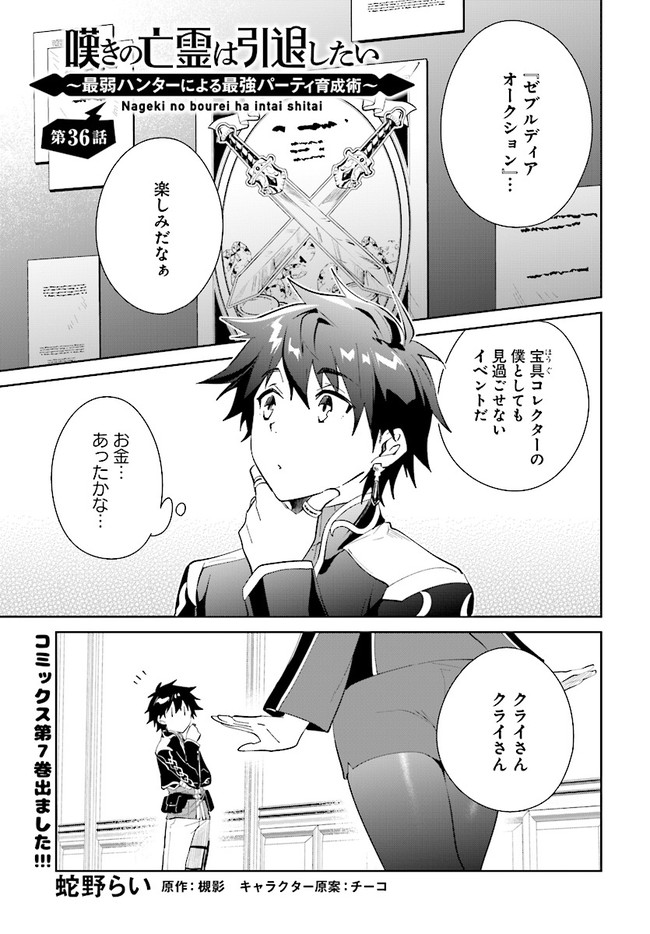 嘆きの亡霊は引退したい ～最弱ハンターによる最強パーティ育成術～ 第36.1話 - Page 1