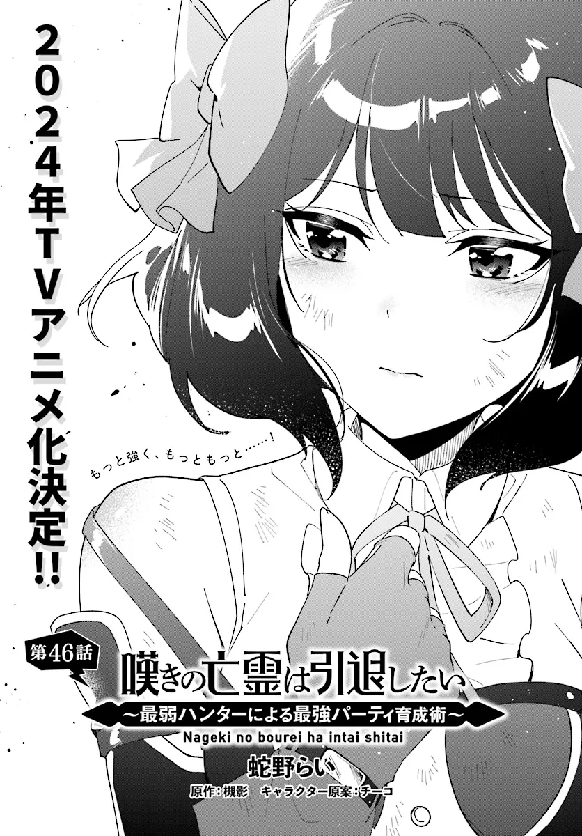 嘆きの亡霊は引退したい ～最弱ハンターによる最強パーティ育成術～ 第46.1話 - Page 1