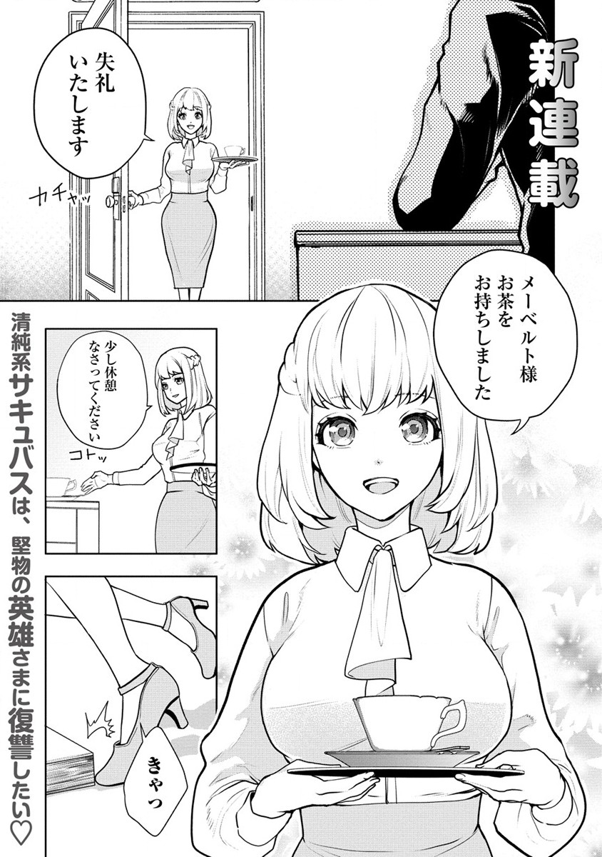 淫魔ですが、堅物騎士団長の妄想だけでお腹いっぱいです！ 第1話 - Page 1