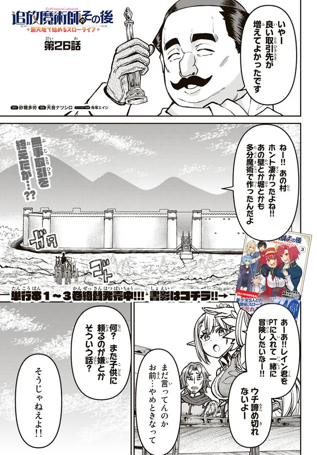 追放魔術師のその後　新天地で始めるスローライフ 第26話 - Page 1